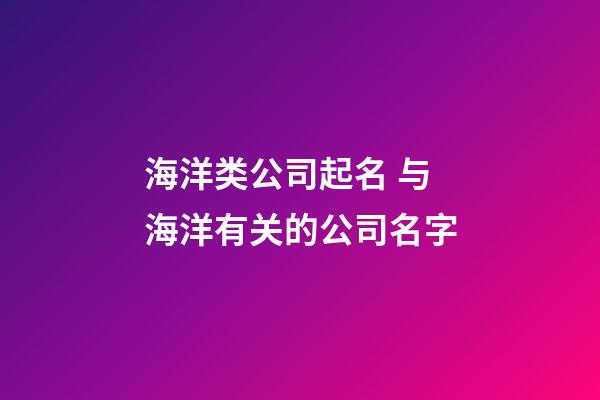 海洋类公司起名 与海洋有关的公司名字-第1张-公司起名-玄机派